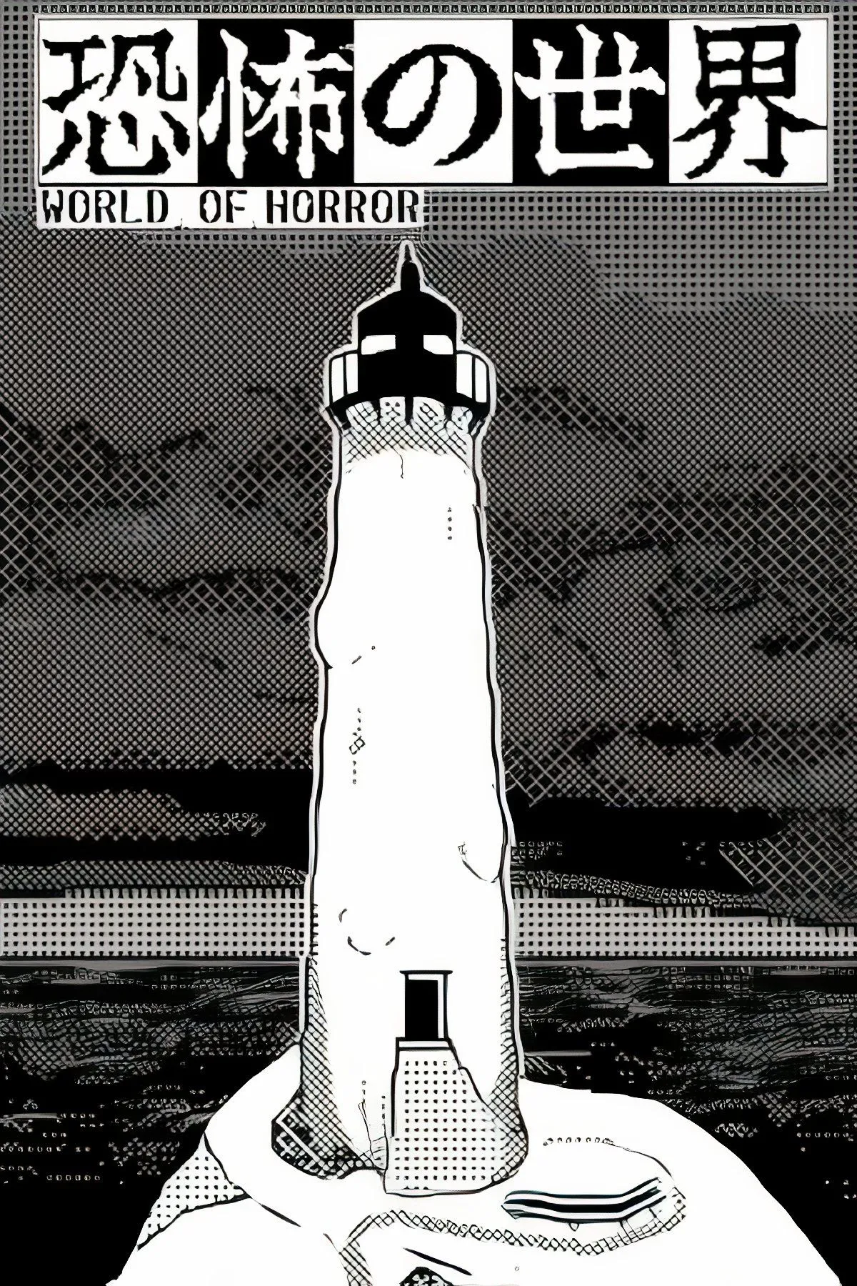 Ảnh bìa World of Horror, thể hiện phong cách đồ họa 1-bit kinh dị, lấy cảm hứng từ Junji Ito và HP Lovecraft.